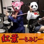 【紅葉】童謡 ベースとドラムとコーラスで歌ってみた[Autumn leaves] I tried to sing with a nursery rhyme bass, drums and chorus