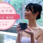 温泉女子旅12　桜ななの旅～世界最古の宿　 慶雲館 ～日本一人口が少ない町の世界で一番古い宿