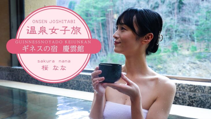 温泉女子旅12　桜ななの旅～世界最古の宿　 慶雲館 ～日本一人口が少ない町の世界で一番古い宿