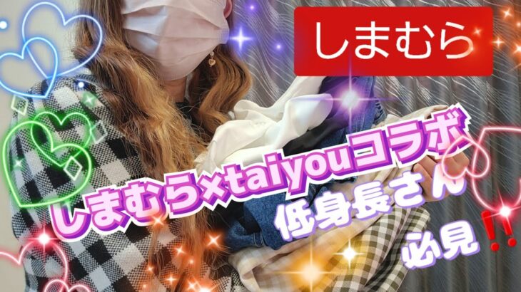 【しまむら×taiyouさん】低身長の私でも履けた大人可愛いボトムスみ～つけた☆彡