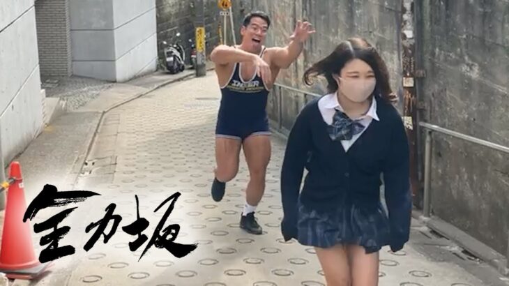【おはようお兄ちゃん】全力坂中に芳賀セブンに追いかけられました…？