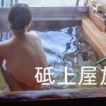 明治40年創立の秘湯。北茨城市 砥上屋旅館 料理自慢の老舗料亭旅館  築100年以上の木造３階建 平潟港一望 源泉掛け流し 家族風呂 絶品あんこう鍋 鄙びた隠れ宿【ぽっちゃり女子の秘湯温泉旅】