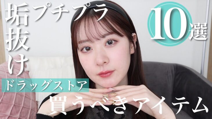 【プチプラ】ドラッグストアで絶対買うべき垢抜けの基礎アイテム10選