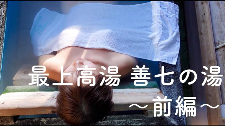 五つ星源泉の秘湯。 蔵王温泉 最上高湯 善七乃湯 100%源泉掛け流し 乳白色の強酸性泉 蔵王一望 貸切露天風呂 ペットOK 愛犬同室の宿 日本カモシカに遭遇（ASMR）【ぽっちゃり女子の秘湯温泉旅】