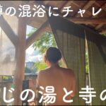 川縁の秘湯。古町温泉もみじの湯  那須塩原温泉中心部 100円の公共浴場  新湯共同浴場 寺の湯 奥塩原　宿場町 混浴 硫黄の香り漂う河原【ぽっちゃり女子の秘湯温泉旅】