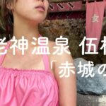 全国露天風呂百景の秘湯。混浴露天風呂「赤城の湯」老神温泉 伍楼閣 〜前編〜 山水画のような渓谷美を臨む 【ぽっちゃり女子の秘湯温泉旅】