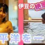 【伊豆高原】オーシャンビューの「絶景」貸切風呂で初コラボ💕（レポーター：卯月蘭・星野七星）