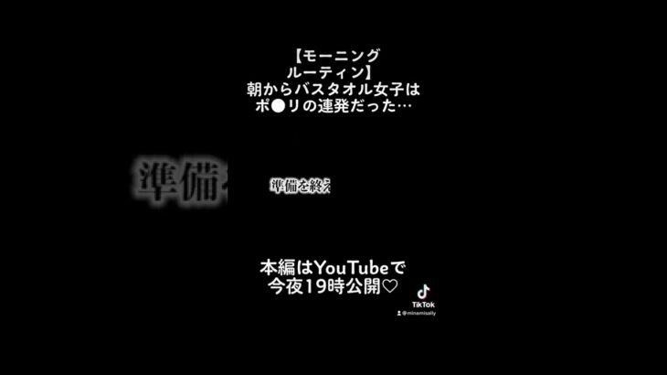 朝からポ●リ連発…⁉︎