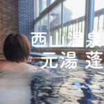 慶雲の秘湯。西山温泉 元湯 蓬莱館 ぬる湯の名湯 天然自噴温泉 大混浴風呂 1日４組限定 南アルプスの谷間にある昔ながらの湯治場 山梨県早川町【ぽっちゃり女子の秘湯温泉旅】