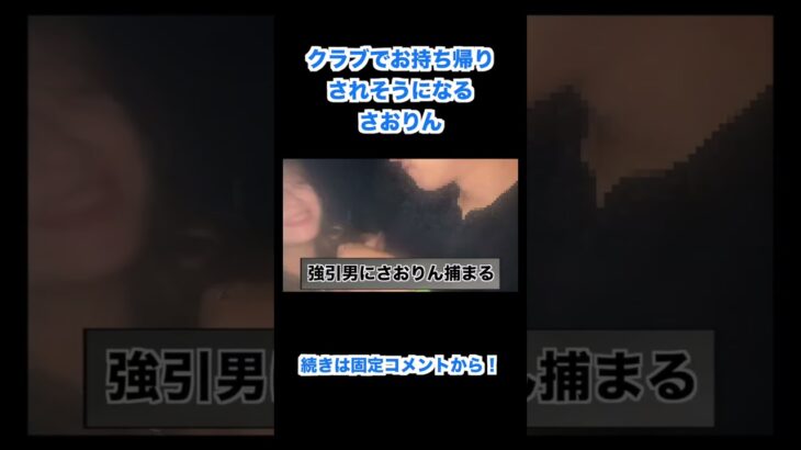 韓国のクラブで強引男に捕まるさおりん【ヘラヘラ三銃士 切り抜き】#shorts