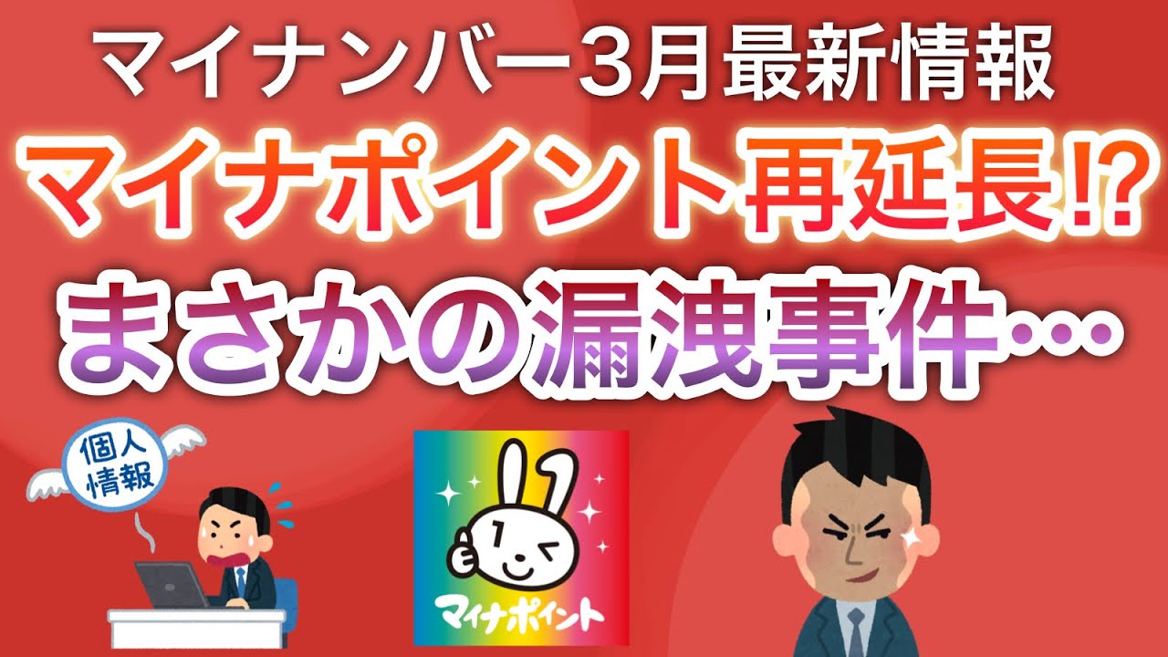 【マイナンバー3月最新情報】〇〇が理由でマイナンバー流出andマイナポイント再延長…⁉︎ │ 【2024年最新】マイナちゃんねる！