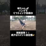 【JKが制服サッカー】咲ちゃんがリフティングに挑戦したけど…