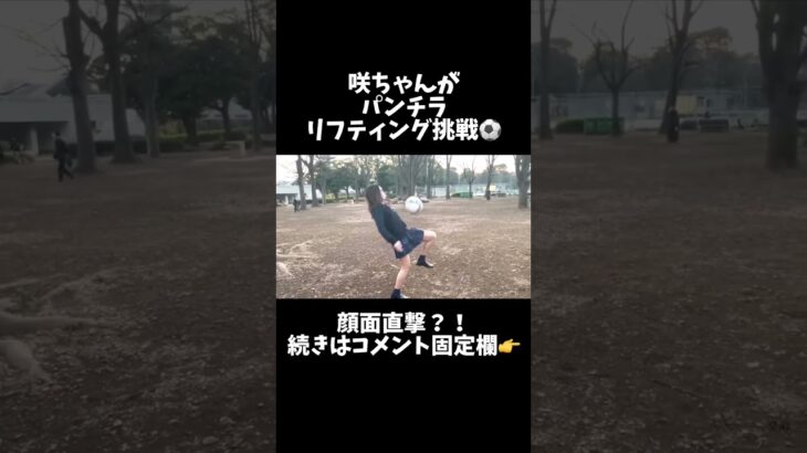 【JKが制服サッカー】咲ちゃんがリフティングに挑戦したけど…