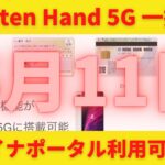 Rakuten Hand 5G 一括1円 マイナンバーカード機能が搭載可能！カード読み取り不要でマイナポータルにログイン可能！健康保険証やコンビニ交付などさらに便利に！でもセキュリティーは大丈夫？
