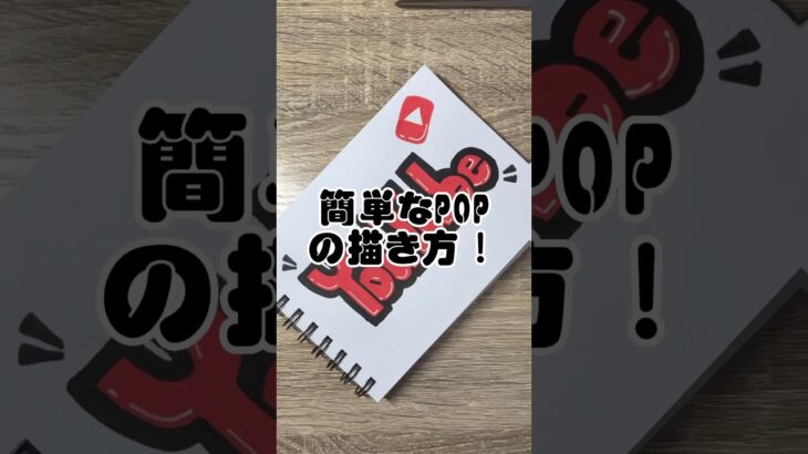 【how to】意外と簡単？！ヴィレバンやドンキで見るアレ【POSCA】#shorts #ポスカ #pop