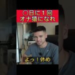 毎日は絶対にするな