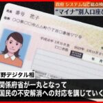 【マイナンバーカード】トラブル相次ぐ  岸田首相…全データやシステムの再点検を指示
