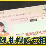 マイナンバーカード誤登録　札幌でも相次ぐ　親の情報と娘の情報を…誤登録でポイント消えるミスも