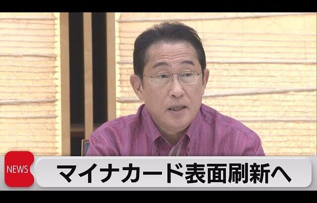 マイナンバーカード表記刷新を検討　岸田総理が相次ぐトラブルに再発防止を河野デジタル大臣に指示（2023年6月6日）