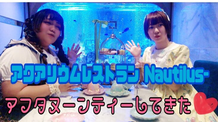 まるで深海の中にいるようなレストランで、アフタヌーンティーしてきた！