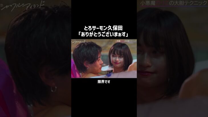 【小悪魔キスにとろサーモン久保田大興奮】新シーズン開始直前！！ #シャッフルアイランド 大好き芸能人たちが番組の魅力を徹底解説👙無料配信中 #short