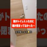 妻がトイレ入ったのに鍵が閉まってなかったので突撃してみた… #shorts