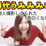 初代うみみみなが久しぶりに登場（以前送られてきた）！自分で買ってきたコンビニスイーツに感動して笑いが止まらない動画がこちらです umimimina