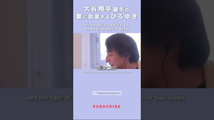 【ひろゆき】大谷翔平の妻、田中真美子氏に助言するひろゆき / Hiroyuki advices Shohei Ohtani’s wife #ひろゆき #切り抜き #shorts