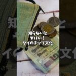 【タイ旅行】チップの相場をお教えします！#shorts #タイ #バンコク