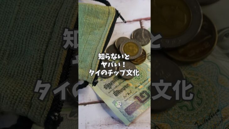 【タイ旅行】チップの相場をお教えします！#shorts #タイ #バンコク