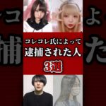 コレコレ氏によって逮捕に至った人3選 #shorts