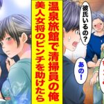 【漫画】温泉旅館で清掃員として働く俺→宿泊客の男にナンパされて困っている美人女将を助けたら…【胸キュン漫画ナナクマ】【恋愛マンガ】