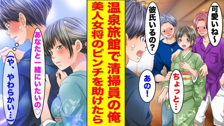 【漫画】温泉旅館で清掃員として働く俺→宿泊客の男にナンパされて困っている美人女将を助けたら…【胸キュン漫画ナナクマ】【恋愛マンガ】
