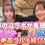 夢のコラボが実現！えりか＆うさ絶品グルメ紹介！（出演：白崎えりか・星野うさ）A dream collaboration comes true! Erika and Usa …