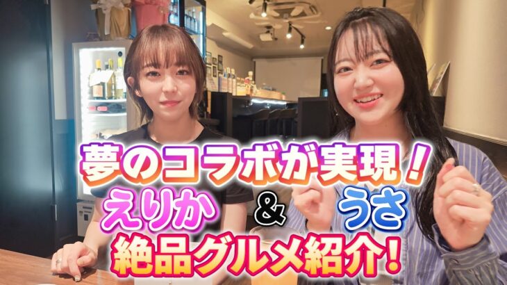夢のコラボが実現！えりか＆うさ絶品グルメ紹介！（出演：白崎えりか・星野うさ）A dream collaboration comes true! Erika and Usa …