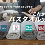 【バスタオル比較】あの人気バスタオルに変わるバスタオルを探します【無印・ニトリ・セブンイレブン・今治・AIFY・CARARI】