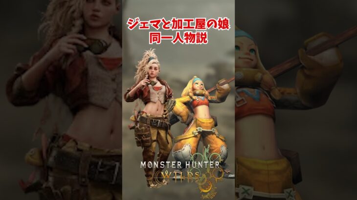 【モンハンワイルズ】MHWildsのジェマとMH4加工屋の娘は同一人物？