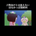 はなかっぱ最終回＃はなかっぱ＃はなかっぱミーム＃おすすめ＃最終回＃感動＃NHK＃狂育番組＃教育番組