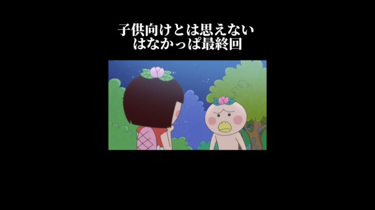 はなかっぱ最終回＃はなかっぱ＃はなかっぱミーム＃おすすめ＃最終回＃感動＃NHK＃狂育番組＃教育番組