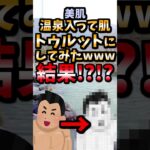 【伝説のコピペ】温泉に入ったらカッサカサの肌がトゥルットにしてみたｗｗｗ【ゆっくり2chまとめ】#極ショート#ゆっくり#2ch#2ちゃんねる#5ch#5ちゃんねる#ソト劇#温泉#美肌#銭湯