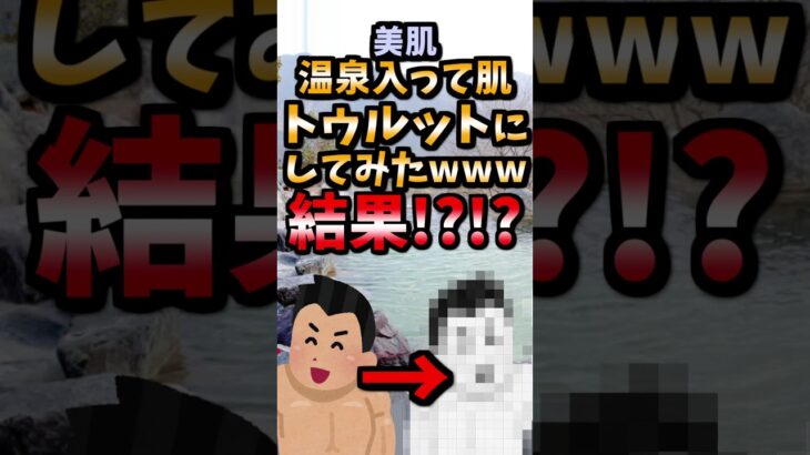 【伝説のコピペ】温泉に入ったらカッサカサの肌がトゥルットにしてみたｗｗｗ【ゆっくり2chまとめ】#極ショート#ゆっくり#2ch#2ちゃんねる#5ch#5ちゃんねる#ソト劇#温泉#美肌#銭湯