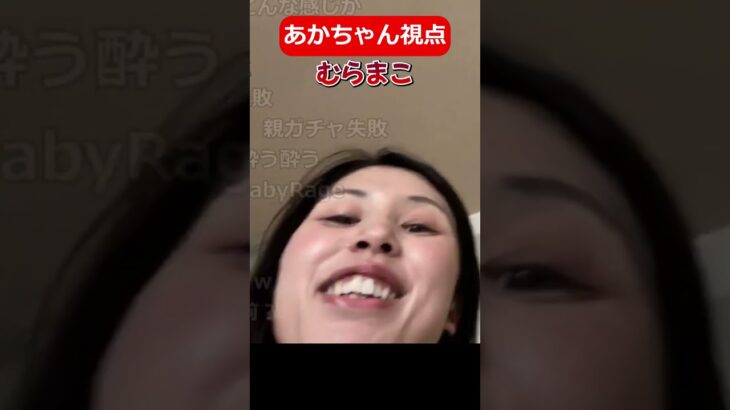 みゃこvsむらまこ 赤ちゃん視点 #shorts