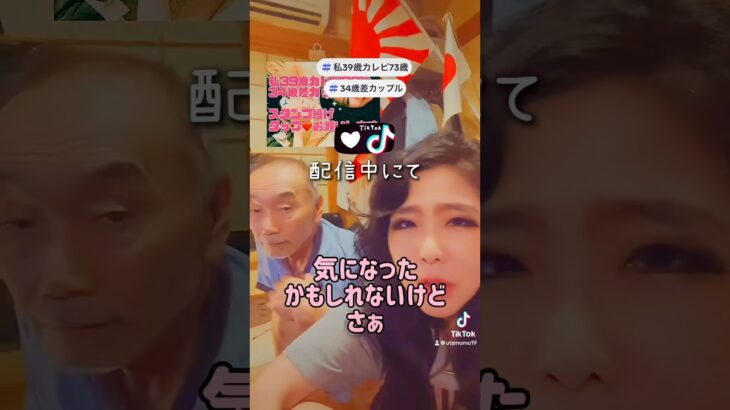 #私39歳とカレピ73歳の家がヤバイ　#私39歳カレピ73歳　#34歳差カップル　#KAJAMOMO