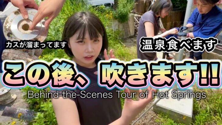 【最終回】人気旅館の裏側源泉ツアー　経営者様に天高く吹かせていただきました！《Have you ever seen the backside of a Japanese Onsen》