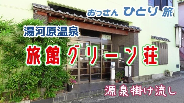 【湯河原温泉】ずっと気になっていた湯河原の温泉旅館グリーン荘に泊まって源泉かけ流しの熱～いお風呂に入ってリラックスしてきた