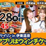 10/28（2日目）【伊東温泉競輪 × 女子会】伊東温泉競輪ミッドナイト／FⅡ競輪アプリはウィンチケット（ガールズケイリン）【 #競輪予想 】