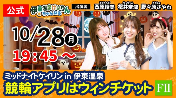 10/28（2日目）【伊東温泉競輪 × 女子会】伊東温泉競輪ミッドナイト／FⅡ競輪アプリはウィンチケット（ガールズケイリン）【 #競輪予想 】