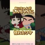 【衝撃】あいちゃんがしんちゃんに惚れたワケ『あいちゃんはオラに夢中だゾ』　#クレヨンしんちゃん #野原しんのすけ #恋愛