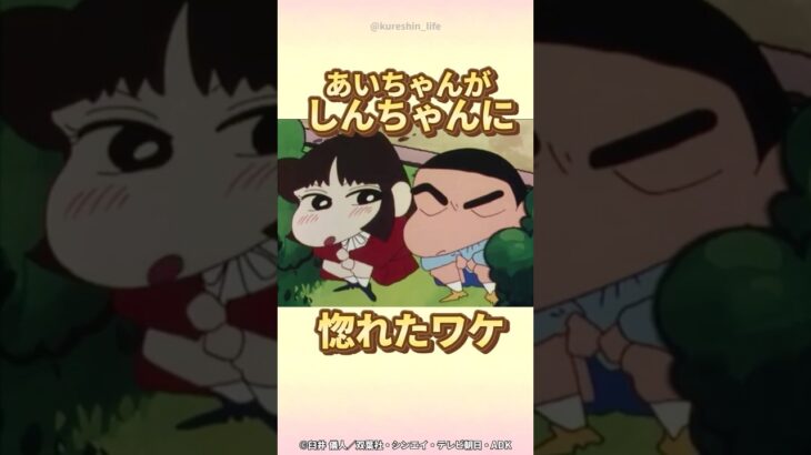 【衝撃】あいちゃんがしんちゃんに惚れたワケ『あいちゃんはオラに夢中だゾ』　#クレヨンしんちゃん #野原しんのすけ #恋愛