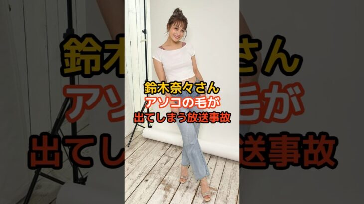 鈴木奈々の驚くべき雑学